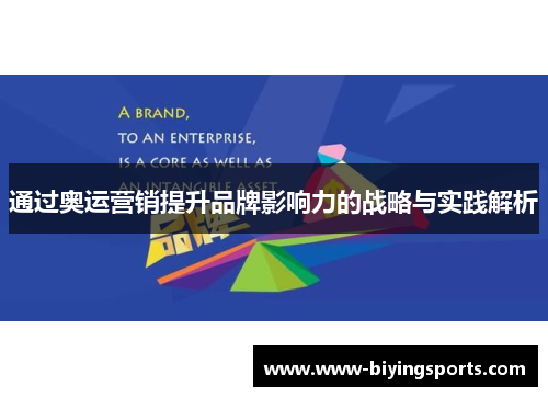 通过奥运营销提升品牌影响力的战略与实践解析