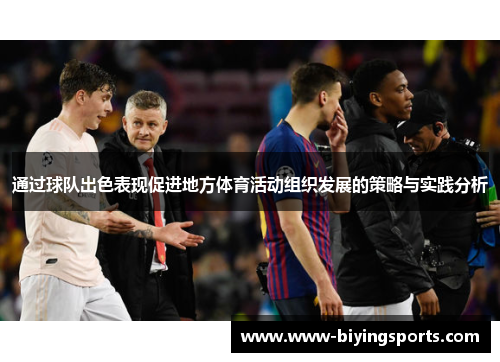 通过球队出色表现促进地方体育活动组织发展的策略与实践分析 通过球队出色表现促进地方体育活动组织发展的策略与实践分析