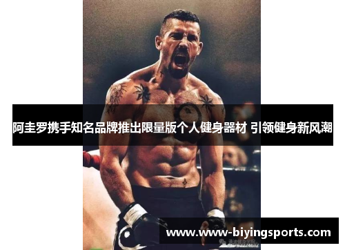 阿圭罗携手知名品牌推出限量版个人健身器材 引领健身新风潮 阿圭罗携手知名品牌推出限量版个人健身器材 引领健身新风潮