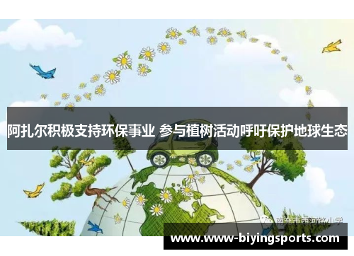 阿扎尔积极支持环保事业 参与植树活动呼吁保护地球生态 阿扎尔积极支持环保事业 参与植树活动呼吁保护地球生态