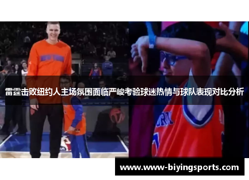 雷霆击败纽约人主场氛围面临严峻考验球迷热情与球队表现对比分析