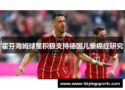 霍芬海姆球星积极支持德国儿童癌症研究