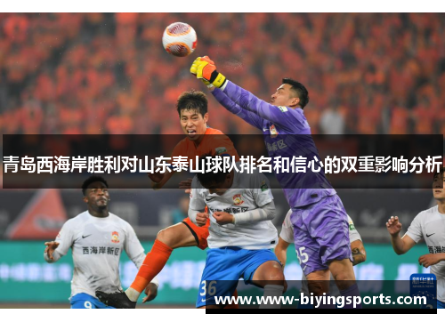 青岛西海岸胜利对山东泰山球队排名和信心的双重影响分析