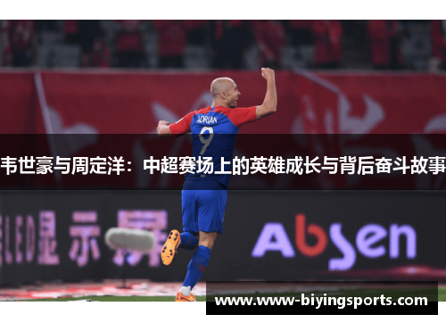 韦世豪与周定洋：中超赛场上的英雄成长与背后奋斗故事