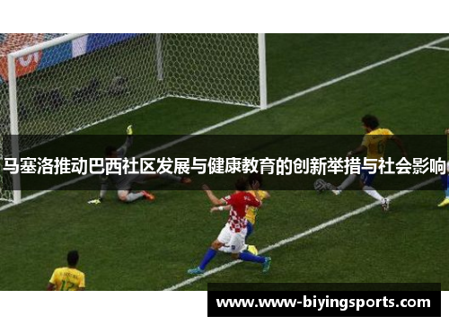 马塞洛推动巴西社区发展与健康教育的创新举措与社会影响