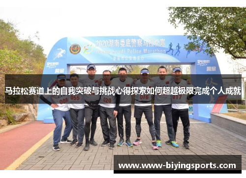 马拉松赛道上的自我突破与挑战心得探索如何超越极限完成个人成就