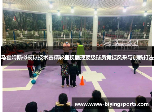 马霍姆斯橄榄球技术赛精彩呈现展现顶级球员竞技风采与创新打法