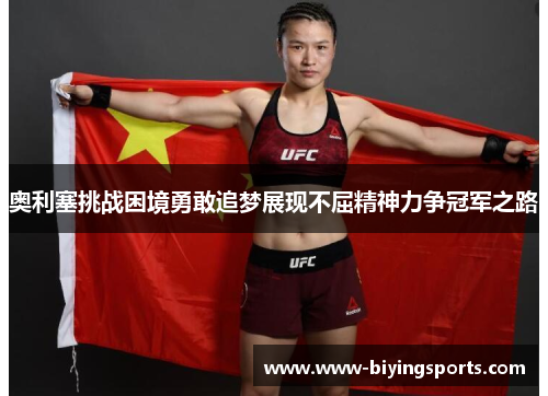 奥利塞挑战困境勇敢追梦展现不屈精神力争冠军之路