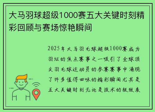 大马羽球超级1000赛五大关键时刻精彩回顾与赛场惊艳瞬间