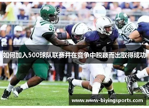如何加入500球队联赛并在竞争中脱颖而出取得成功