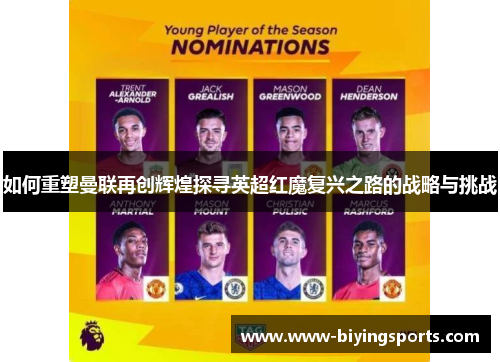 如何重塑曼联再创辉煌探寻英超红魔复兴之路的战略与挑战